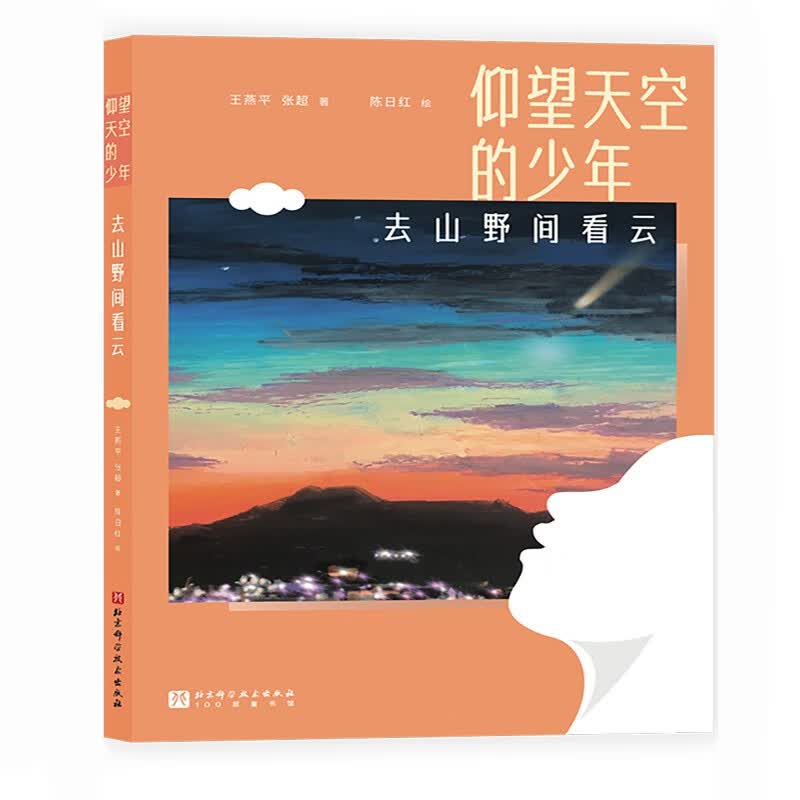 去山野间看云天文科普6-12岁适读仰望天空的少年精美插图开学季