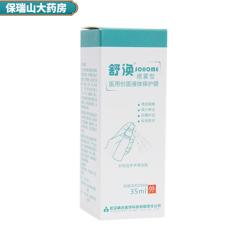 药房直发 舒涣喷雾型医用创面液体保护膜护创 1盒装
