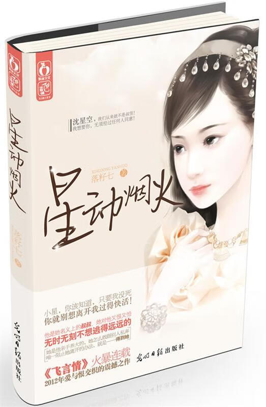 星动烟火 落籽七著 光明日报出版社