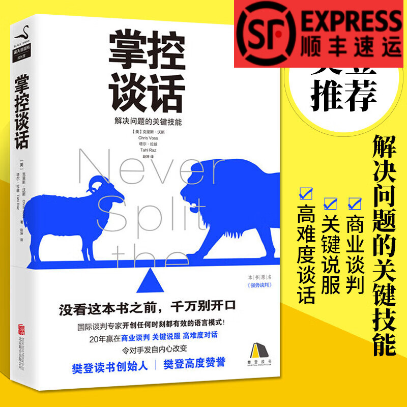 【樊登读书会】掌控谈话 克里斯 掌握谈话 即兴演讲口才说话谈判技巧 提高情商的社交书籍 人际交往