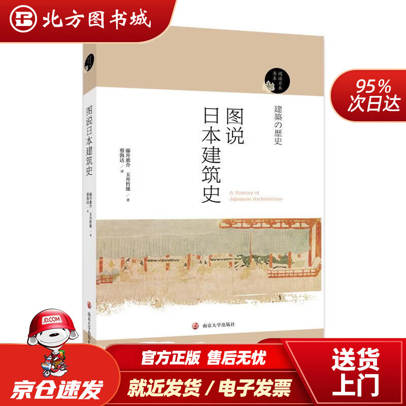 【正版现货】阅读日本书系：图说日本建筑史藤井惠介,玉井哲熊 北方图书城