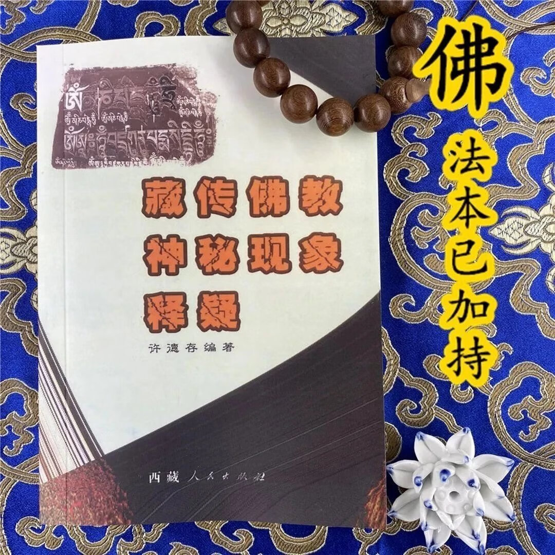 藏传佛教神秘现象释疑