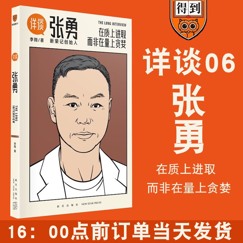 现货正版包邮 详谈06：张勇（在质上进取 而非在量上贪婪/媒体人李翔对谈新荣记创始人张勇）