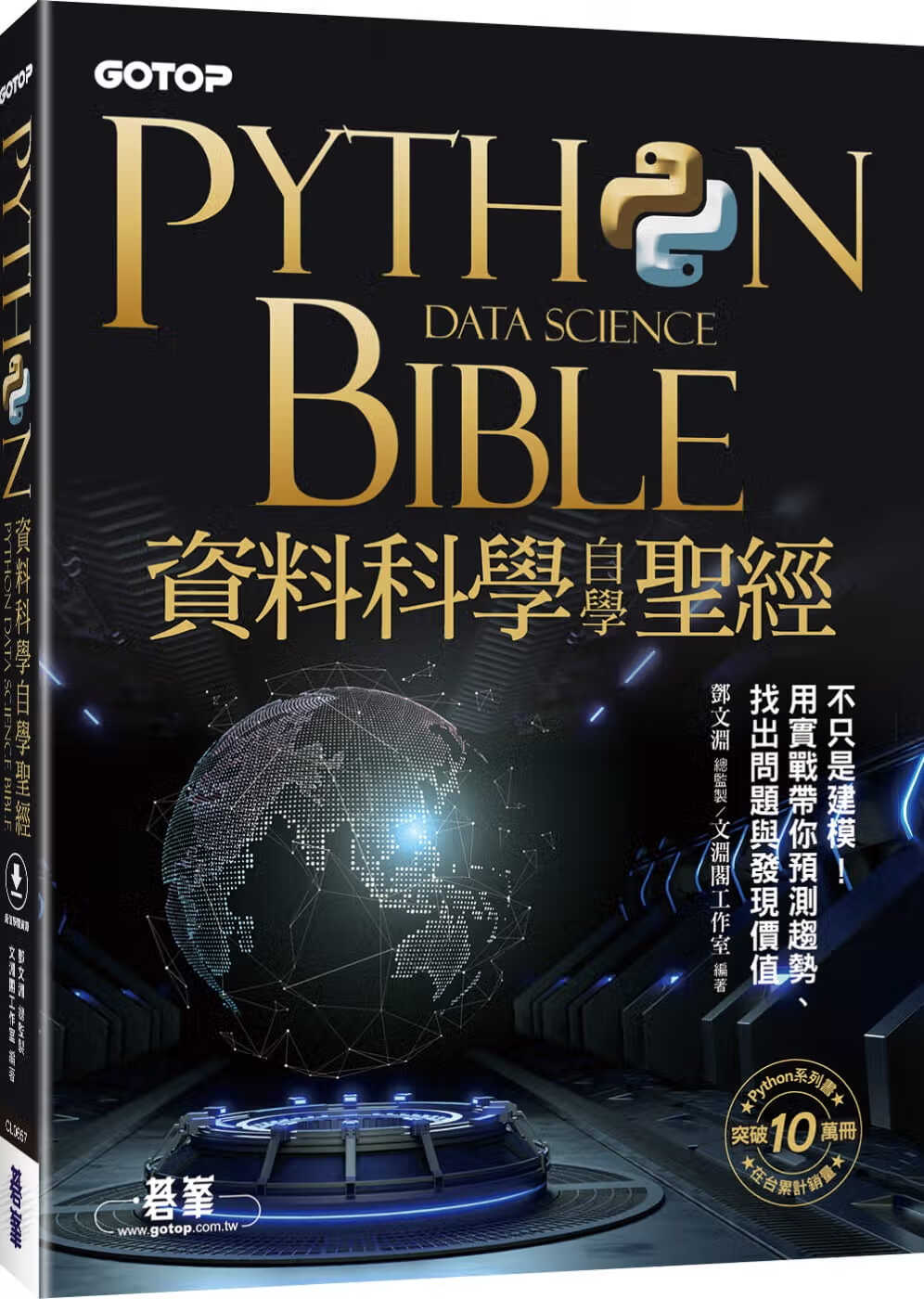 预售 邓文渊 Python资料科学自学*经：不只是建模！用实战带你预测趋势、找出问题与发现价值(附关