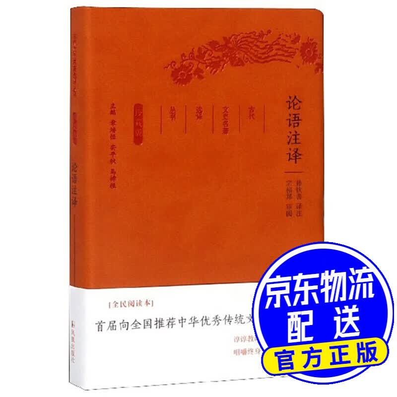 论语注译（珍藏版）/古代文史名著选译丛书
