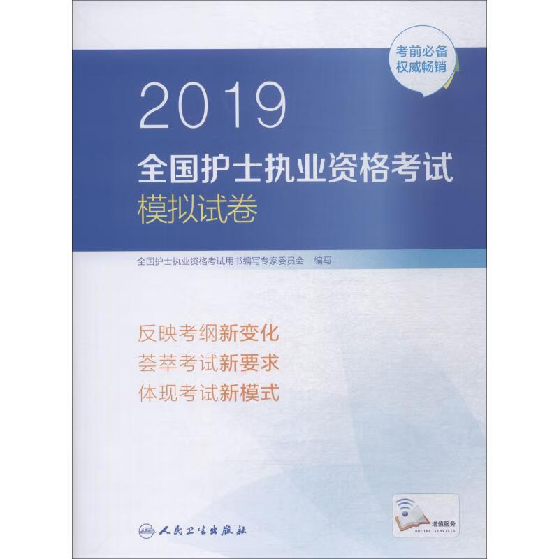 全国护士执业资格考试模拟试卷 2019