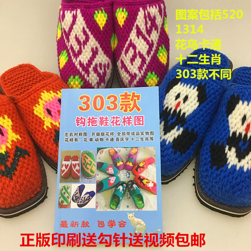 家居勾鞋760款不同花样钩毛线拖鞋教程花样图案书 303款不同勾书图案