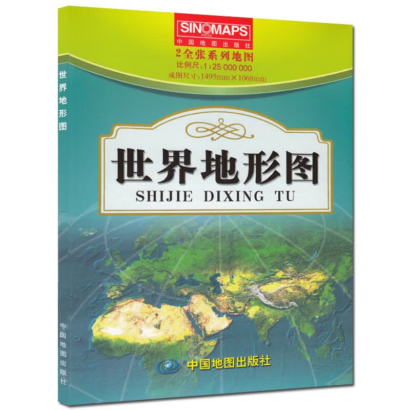 世界地形图 2全张系列地图 世界地理地图 带等高线
