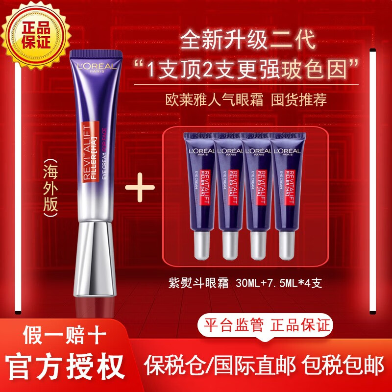 欧莱雅（LOREAL）海外版欧莱雅LOREAL紫熨斗眼霜2代第二代全脸淡纹黑眼圈紧致30ml 海外版2代单支+4小样