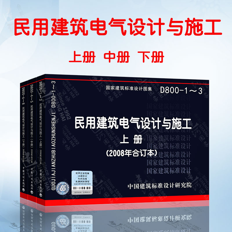 D800-1～8 民用建筑电气设计与施工(上中下三册) 国家建筑标准设计图集 电气专业