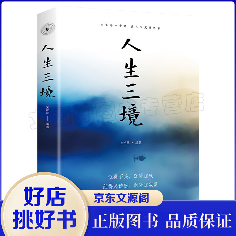 【正版】人生三境低得下头沉得住气经得起诱惑耐得住寂寞看得透人少有人走的路修身养性心理学心灵与修养自
