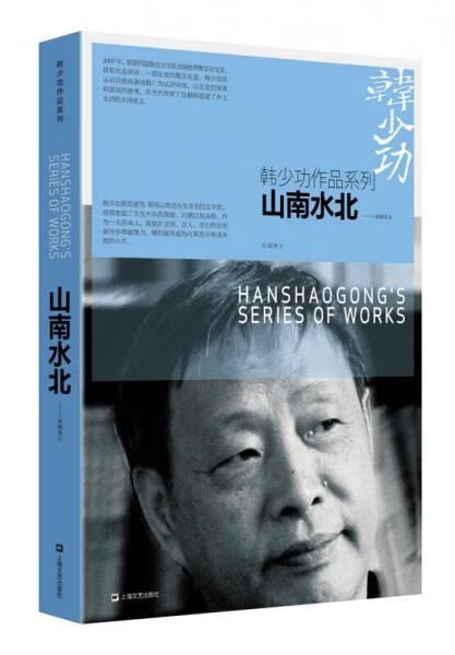 山南水北/韩少功作品系列9787532162697