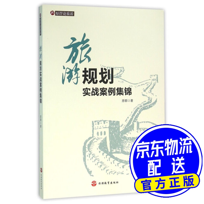 旅游规划实战案例集锦