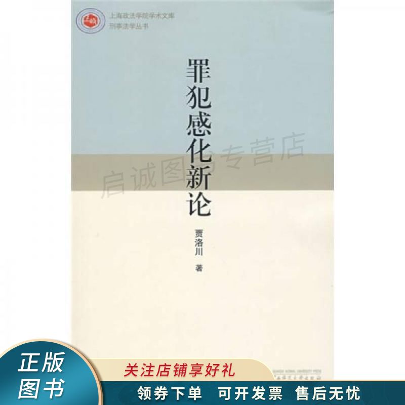 罪犯感化新论