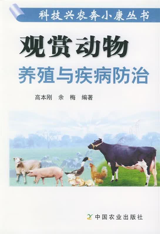 观赏动物养殖与疾病防治 高本刚,余梅 编著【正版好书，下单速发】