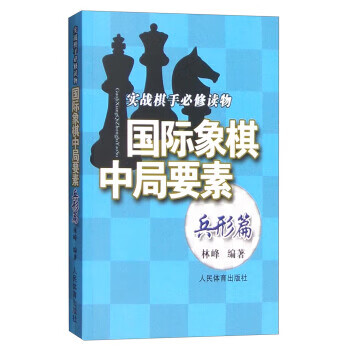 国际象棋中局要素 林峰
