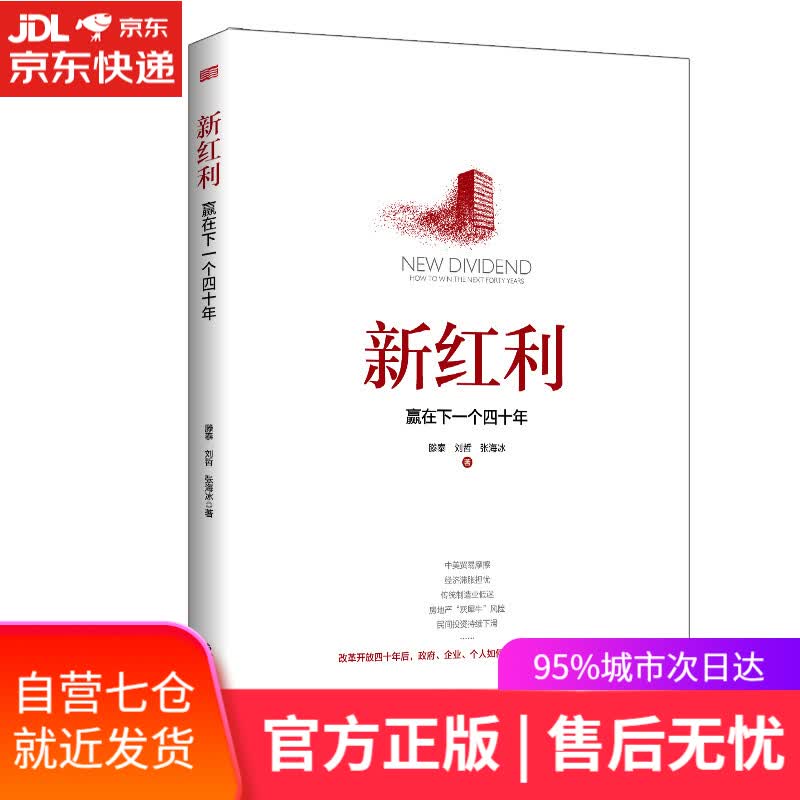 【新华书店】新红利 赢在下一个四十年