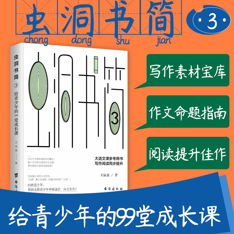 【多规格】2023年新版 虫洞书简全8册 高分作文玩着写 语文山水写作课 阅读作文高效提分课 给青少年的88堂创意课+给青少年的74封信+七十二堂写作课 作文制胜 虫洞书简3