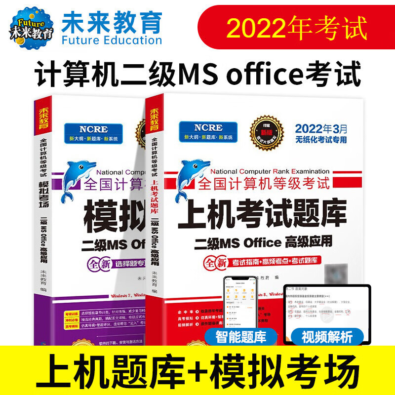未来教育 2022年9月全国计算机二级MS office应用上机考试题库+模拟考场 国二计算机等级考试
