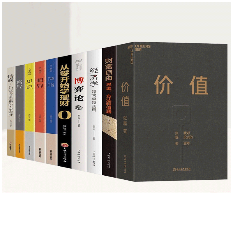 【官方正版 京东配送】价值 高瓴创始人 张磊 力作 京东金榜年度好书 价值投资 金融投资 赠投资寄语本 【商业投资理财套装-10本】