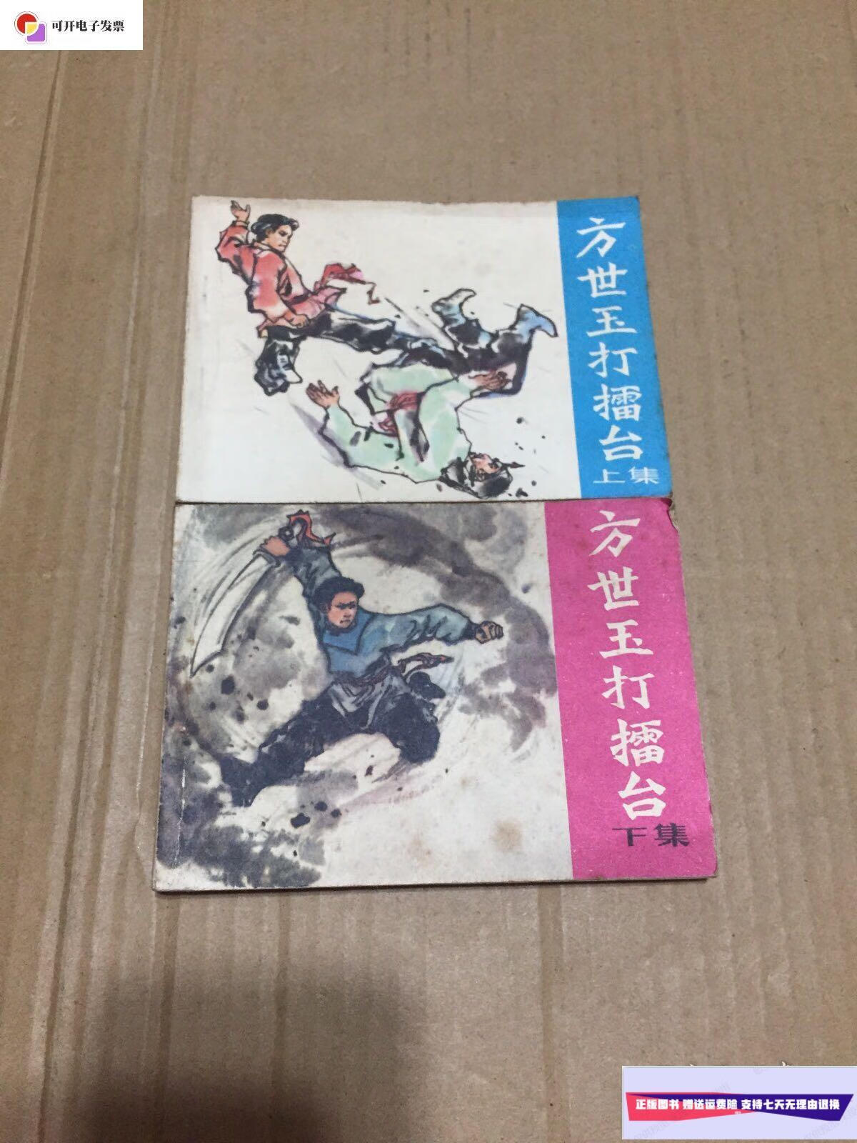 【二手9成新】方世玉打擂台(上下全) /黄宗祥 广西人民出版社