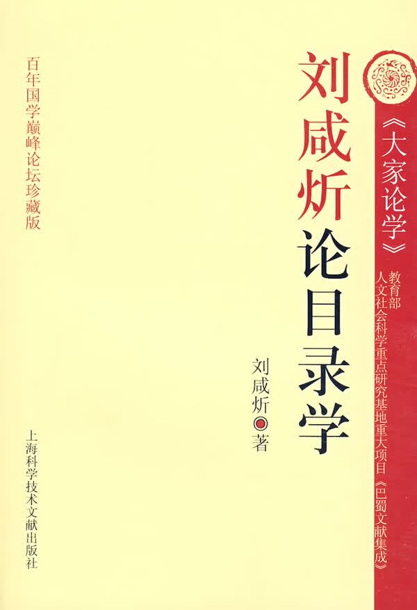 刘咸炘论目录学 段渝 【正版书籍】