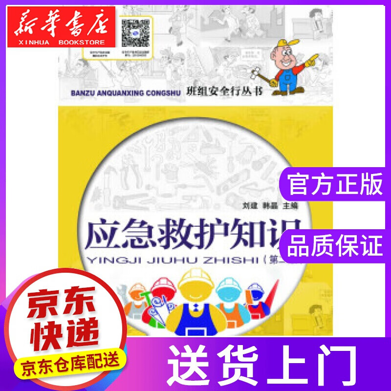 【正版图书】应急救护知识 刘建,韩晶 著 中国劳动社会保障出版社