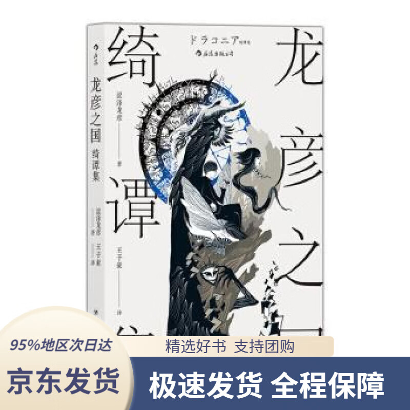 【满59包邮】龙彦之国绮谭集(暗黑美学大师涩泽龙彦作品)[日]涩泽龙彦