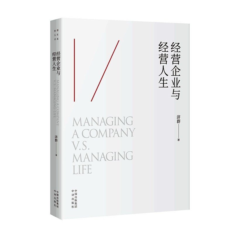经营企业与经营人生 济群 著 中译出版社