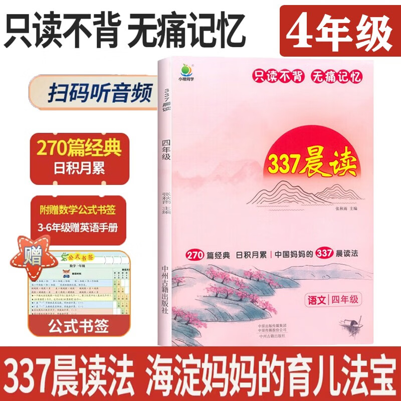 小学语文337晨读法四4年级课外阅读理解270篇经典每日阅读打卡计划专项训练人教新版小橙同学共送