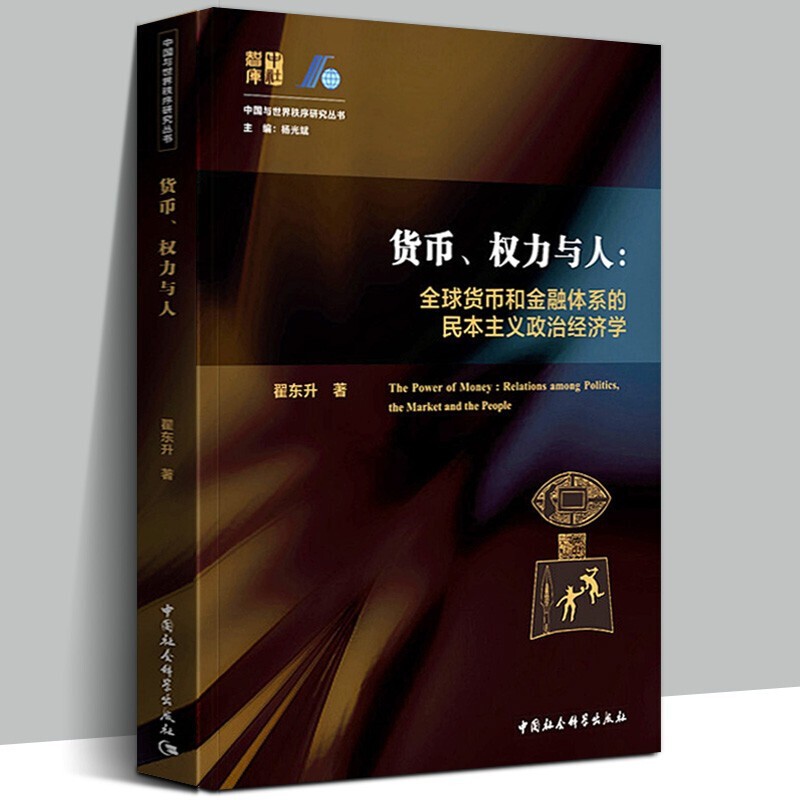 货币权力与人--全球货币与金融体系的民本主义政治经济学/中国与世界秩序研究丛书