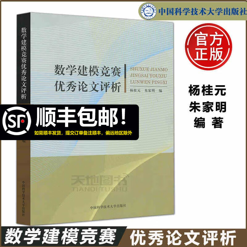 现货包邮 中科大 数学建模竞赛优秀论文评析 杨桂元 朱家明 获奖论文 大学生数学建模竞赛培训指导