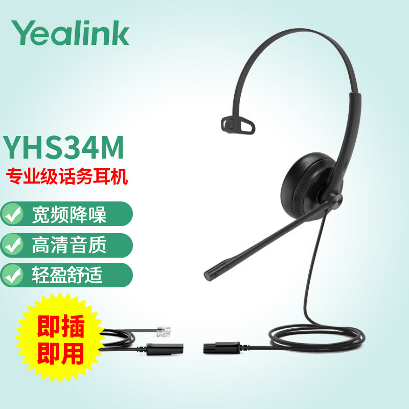 Yealink亿联 YHS34单耳 Mono头戴式客服耳机QD转RJ9/水晶头/IP话机降噪耳麦