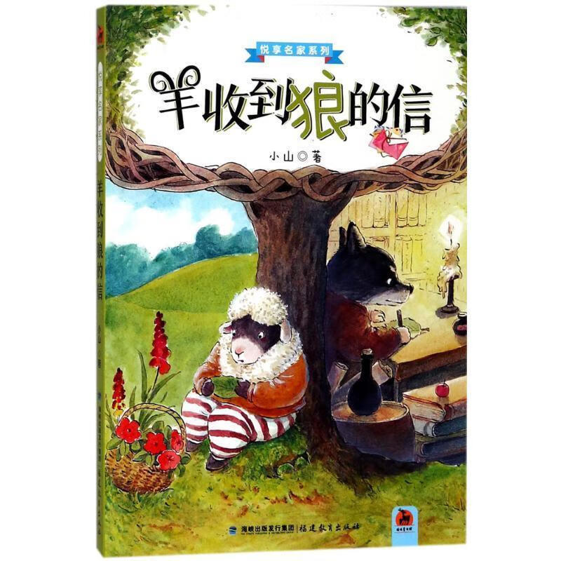 羊收到狼的信