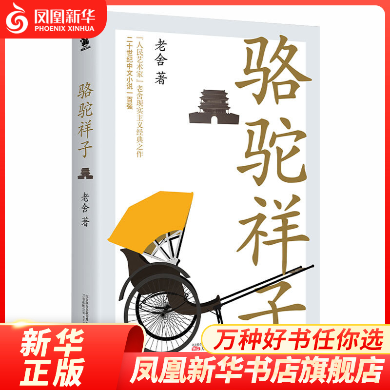 骆驼祥子 老舍代表作中国现当代文学小说中小学生课外读物 现当代文学读物世界名著期课外拓展书籍 正版 凤凰新华书店旗舰店怎么看?
