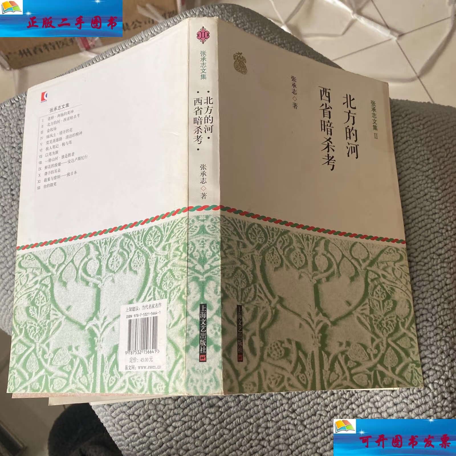 【二手9成新】张承志文集Ⅱ 北方的河·西省暗杀考 /张承志 上海文艺
