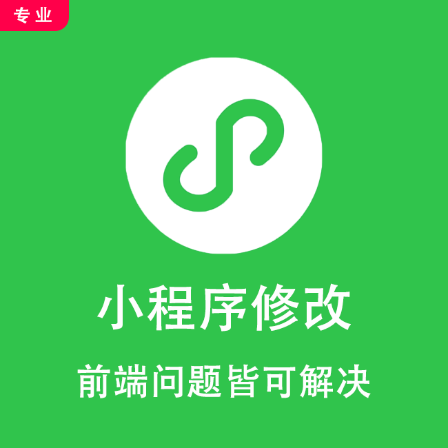小程序修改小程序bug修复问题解决项目开发