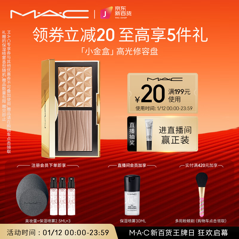 M.A.C魅可mac小金盒高光一体盘omega哑光鼻影阴影 生日礼物 新年礼物