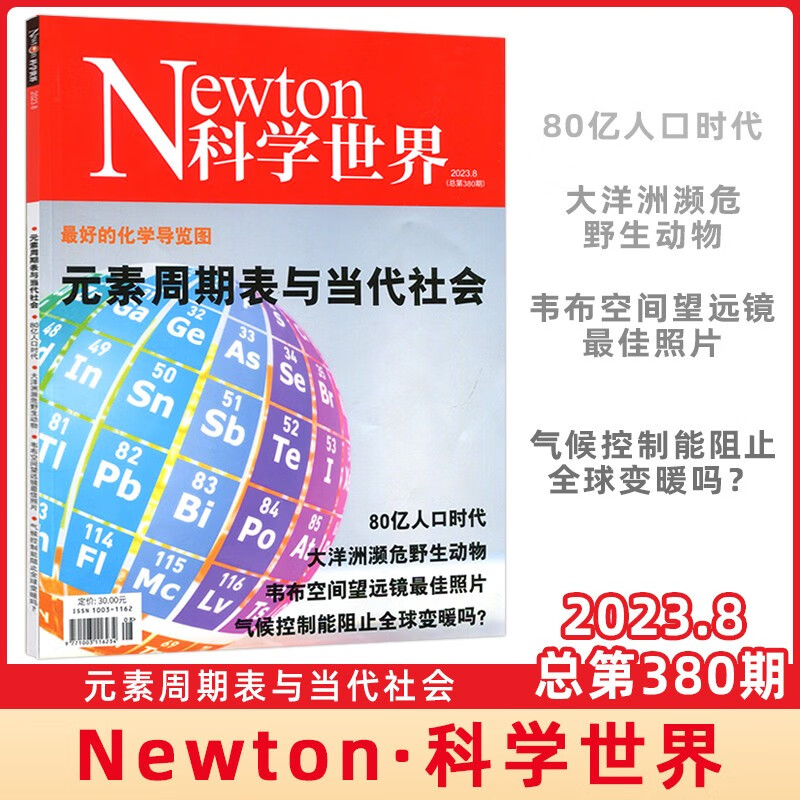 Newton 科学世界杂志 2023年8月 元素周期表与当代社会 mobi格式下载