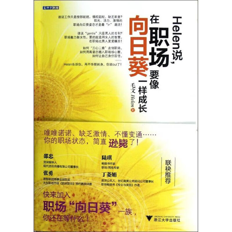 书籍 helen说, 在职场要像向日葵一样成长 毛文著 浙江大学出版社