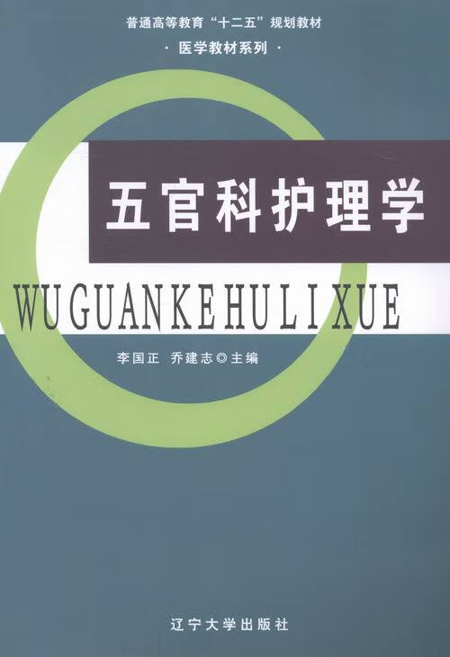 #五官科护理学 李国正,乔建志 编 9787561075135【正版图书】