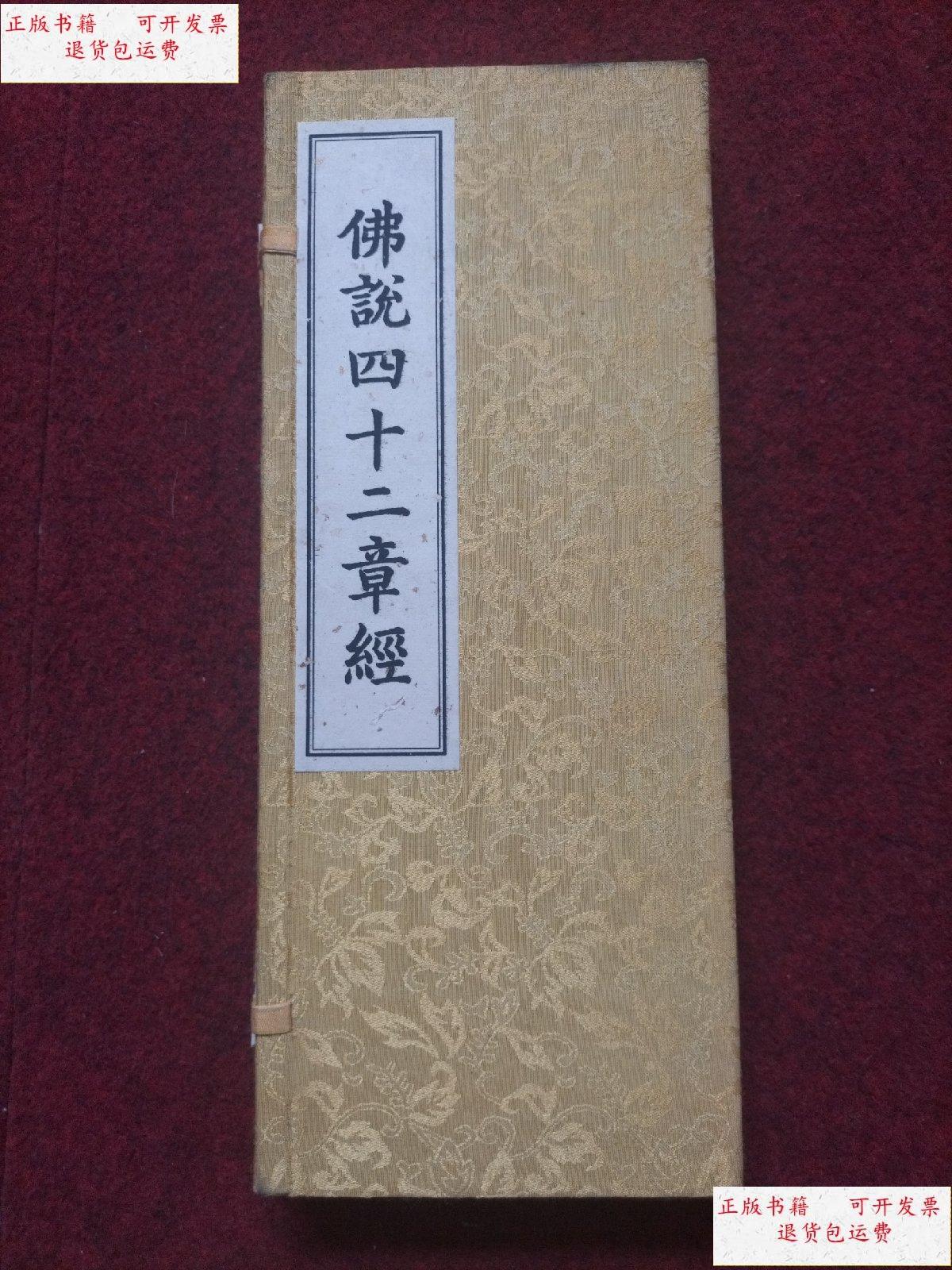 【二手9成新】佛说四十二章经 /宣化法师 宗教文化出版社