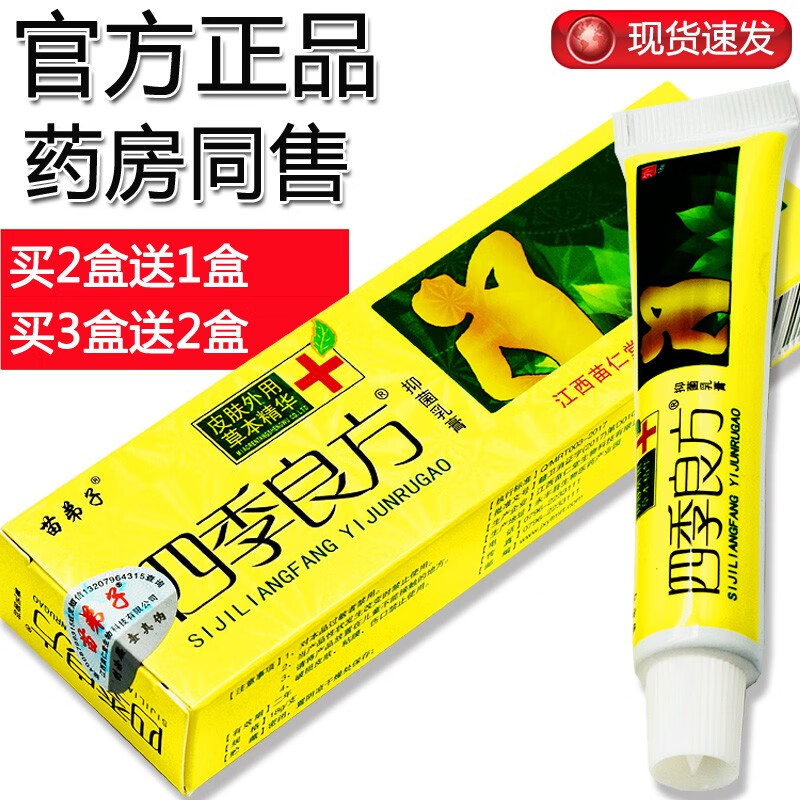 苗弟子四季良方抑菌乳膏四季良方乳膏四季良方抑菌软膏18g