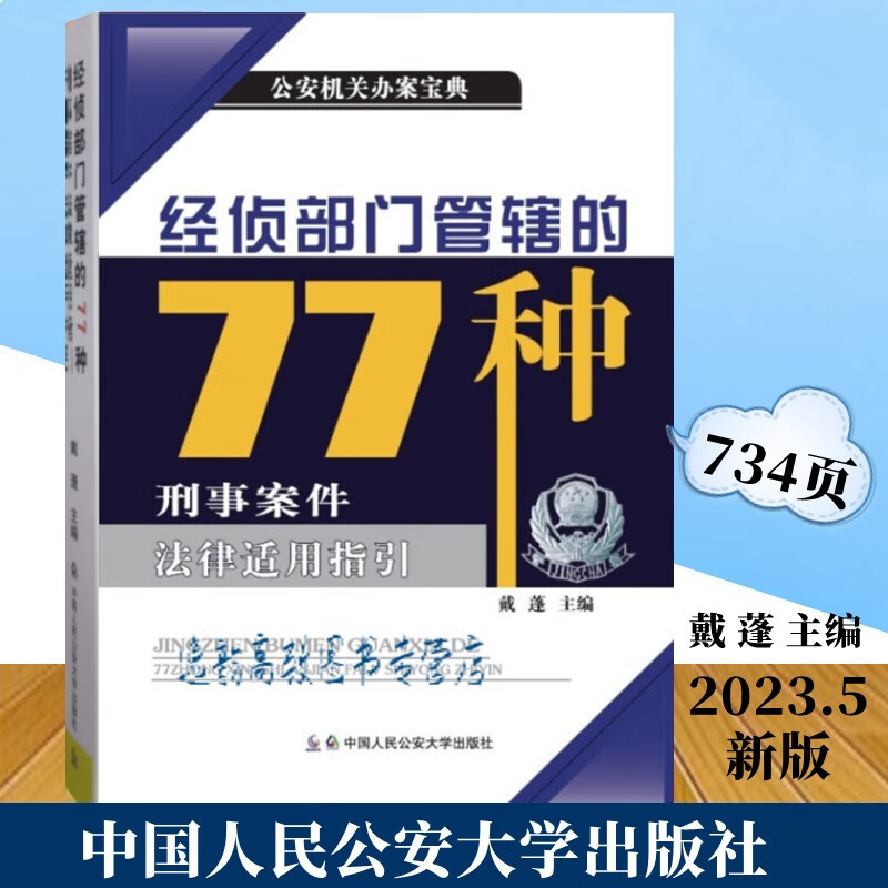 【自选】 公安机关办案宝典 经侦部门管辖