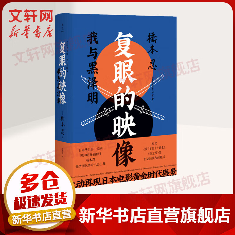 复眼的映像 我与黑泽明