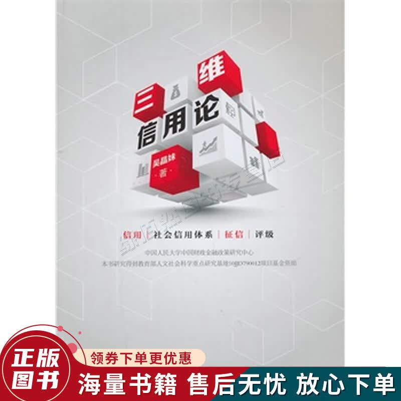 三维信用论