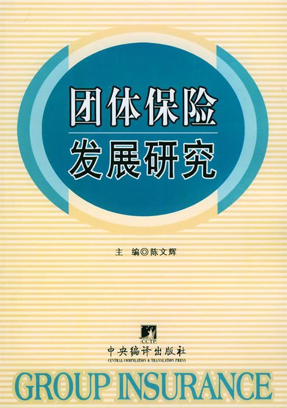 团体保险发展研究【正版好书，下单速发】