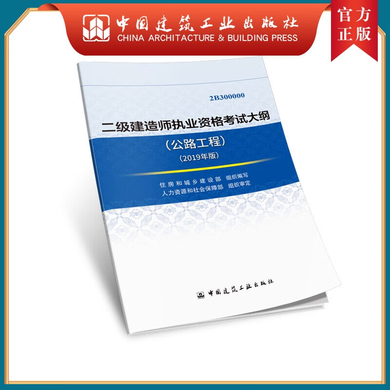 建工社正版 二级建造师执业资格考试大纲（公路工程）（2019年版）