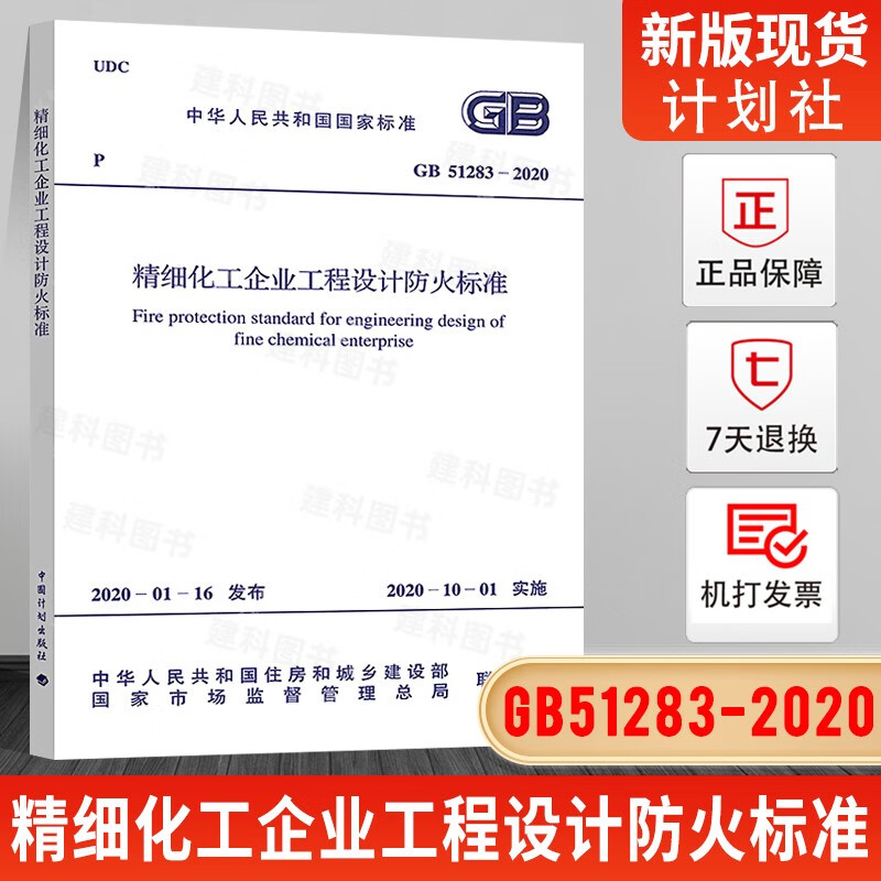 正版现货 2020年新规范 GB 51283-2020 精细化工企业工程设计防火标准中国工程建设标准化协会化工分会编中国计划出版社10月1日实施