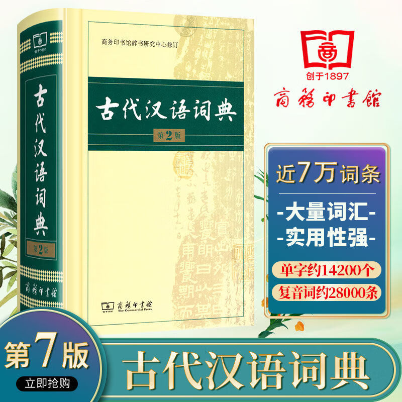古代汉语词典牛津高阶双解汉语词典现代汉语词典古汉语常用字字典（第5版缩印本）商务印书馆出版社 古汉语词典（第2版）